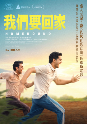 我們要回家