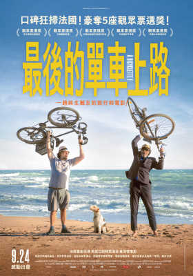 最後的單車上路